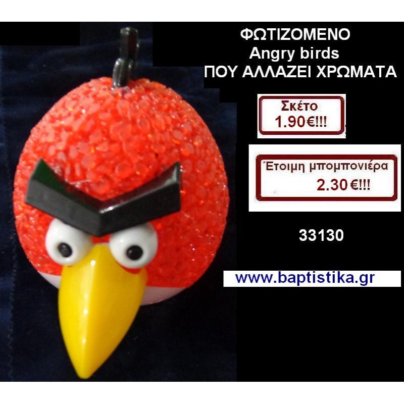 ΦΩΤΕΙΖΟΜΕΝΟ ANGRY BIRDS μπομπονιέρες βάπτισης - γαμου & δώρα πάρτυ σε οικονομικές και φτηνές τιμές Ιλισια Ζωγραφου ΜΕΓΑΛΕΣ ΠΡΟΣΦΟΡΕΣ ΕΝΤΟΣ ΚΑΤΑΣΤΗΜΑΤΟΣ